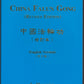 China Falun Gong, Revised Edition front cover