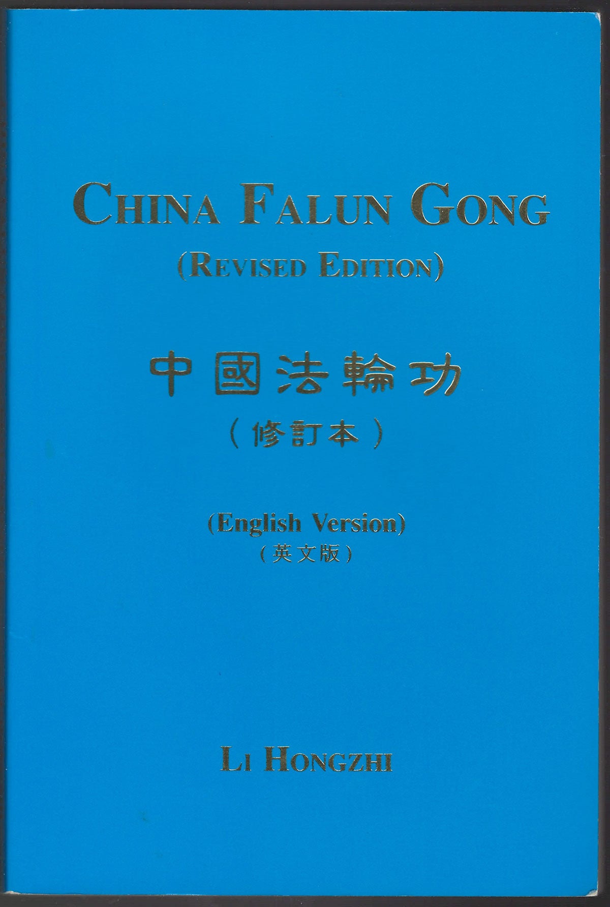 China Falun Gong, Revised Edition front cover